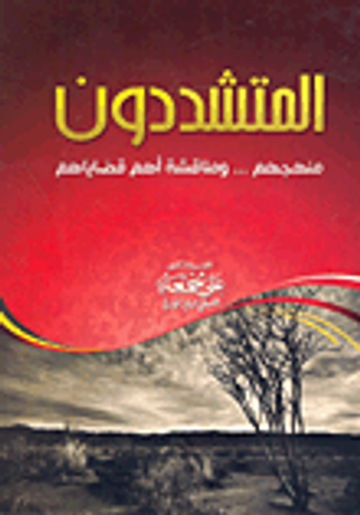 غلاف كتاب المتشددون "منهجهم... ومناقشة أهم قضاياهم"