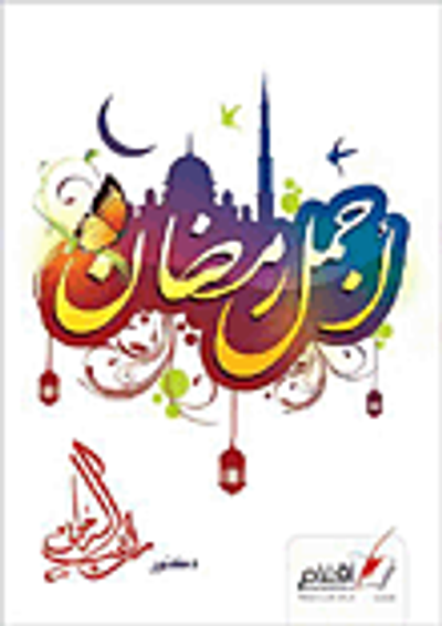 غلاف كتاب أجمل رمضان