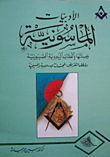 غلاف كتاب الأدبيات الماسونية (وصلتها بالعقائد اليهودية الصهيونية وخططها لتقريض المجتمعات الإسلامية والمسيحية)