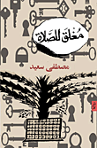 غلاف كتاب مغلق للصلاة