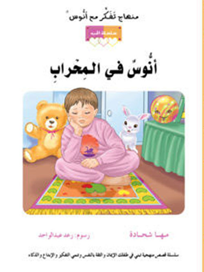 غلاف كتاب أنوس في المحراب