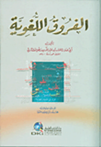 غلاف كتاب الفروق اللغوية