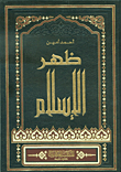 غلاف كتاب ظهر الإسلام