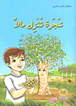 غلاف كتاب شجرة تنزل مالاً