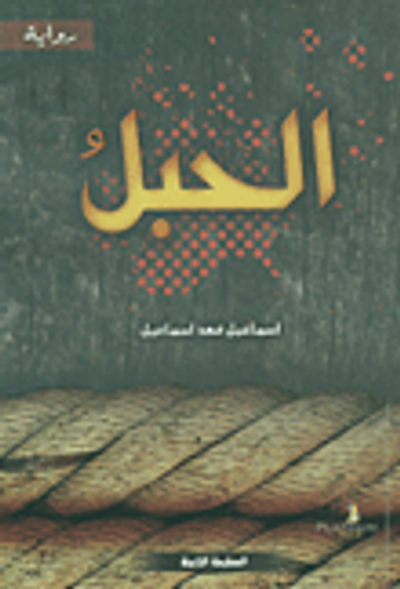 غلاف كتاب الحبل