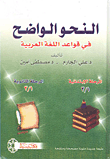 غلاف كتاب النحو الواضح في قواعد اللغة العربية - المرحلة الابتدائية