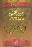غلاف كتاب الجريمة والعقوبة في الفقه الإسلامي