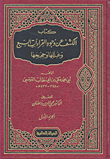 غلاف كتاب الكشف عن وجوه القراءات السبع وعللها وحججها
