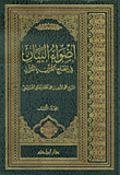 غلاف كتاب أضواء البيان في إيضاح القرآن بالقران - شاموا
