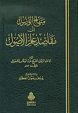 غلاف كتاب منهاج الوصول إلى مقاصد علم الأصول