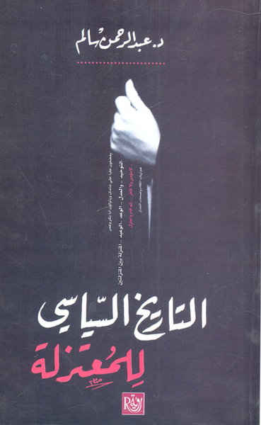 غلاف كتاب التاريخ السياسي للمعتزلة