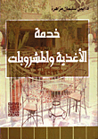 غلاف كتاب خدمة الاغذية والمشروبات