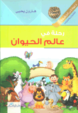 غلاف كتاب رحلة في عالم الحيوان للاطفال