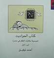 غلاف كتاب كتاب الحواديت.. موسوعة حكايات الطفل في مصر (الجزء الأول)