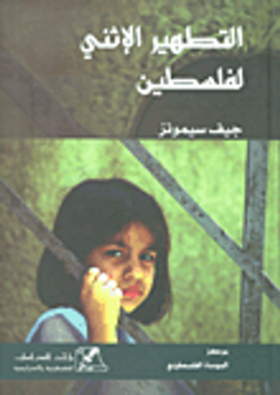 غلاف كتاب التطهير الإثني لفلسطين