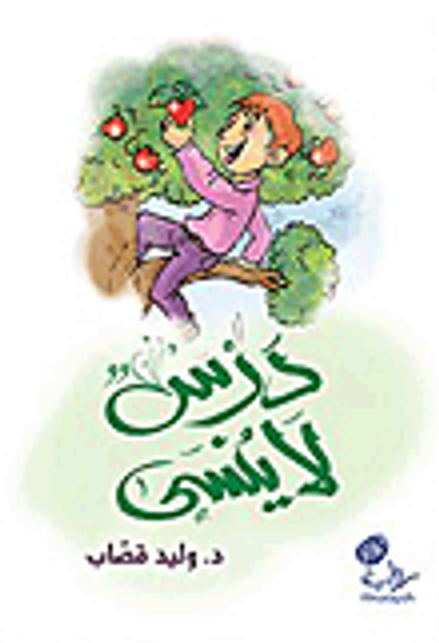 غلاف كتاب درس لا ينسى