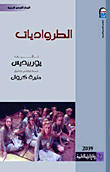 غلاف كتاب الطرواديات