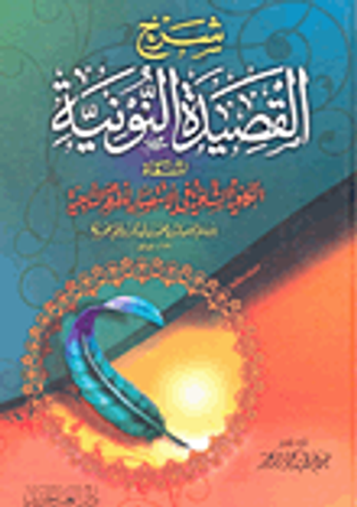 غلاف كتاب شرح القصيدة النونية المسماة الكافية الشافية في الانتصار للفرقة الناجية