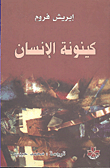 غلاف كتاب كينونة الإنسان