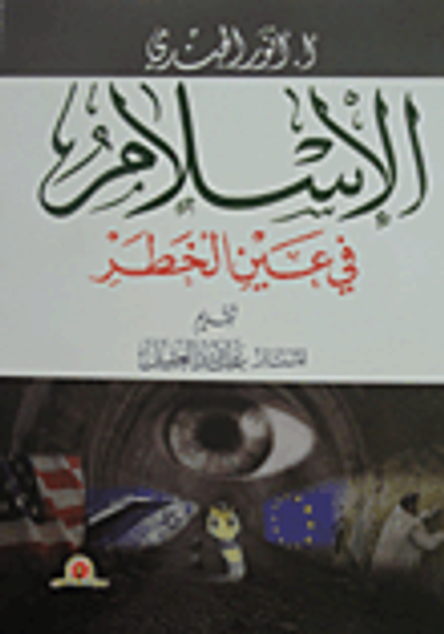 غلاف كتاب الإسلام في عين الخطر