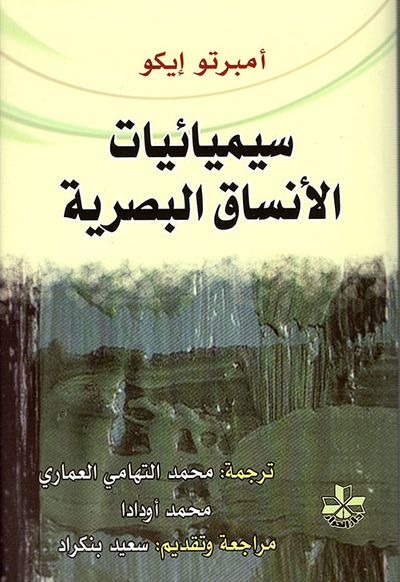 غلاف كتاب سيميائيات الأنساق البصرية
