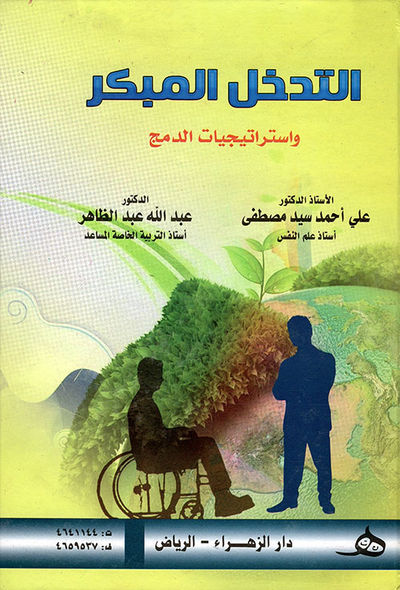 غلاف كتاب التدخل المبكر واستراتيجيات الدمج