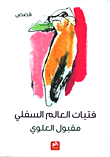 غلاف كتاب فتيات العالم السفلي