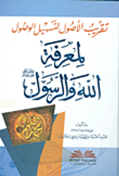 غلاف كتاب تقريب الأصول لتسهيل الوصول لمعرفة الله والرسول صلى الله عليه وسلم