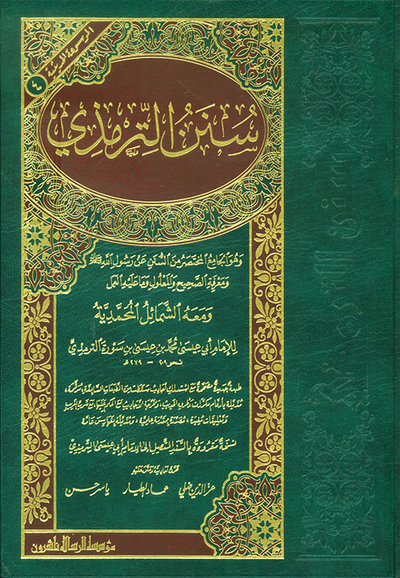 غلاف كتاب سنن الترمذي ومعه الشمائل المحمدية للإمام أبي عيسى محمد بن عيسى بن سورة الترمذي