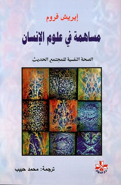 غلاف كتاب مساهمة في علوم الإنسان ؛ الصحة النفسية للمجتمع المعاصر
