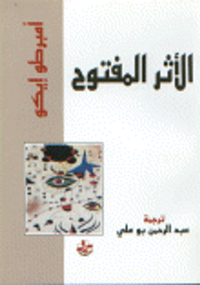 غلاف كتاب الأثر المفتوح