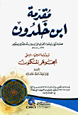 غلاف كتاب مقدمة ابن خلدون وبذيلها شرحها المسمى الجوهر المكنون (شموا - لونان)