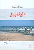 غلاف كتاب الينابيع