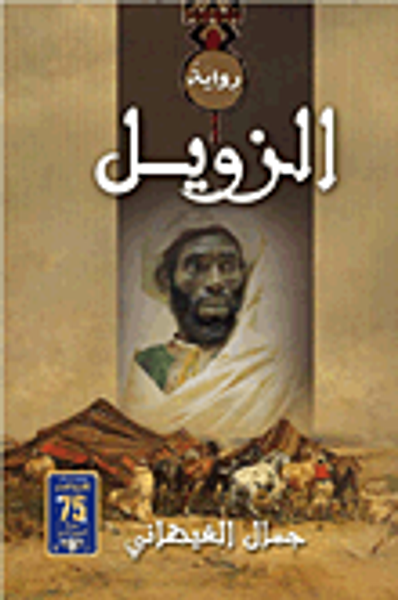 غلاف كتاب الزويل