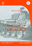 غلاف كتاب حرب العصابات الجديدة من النظرية إلى التكتيك