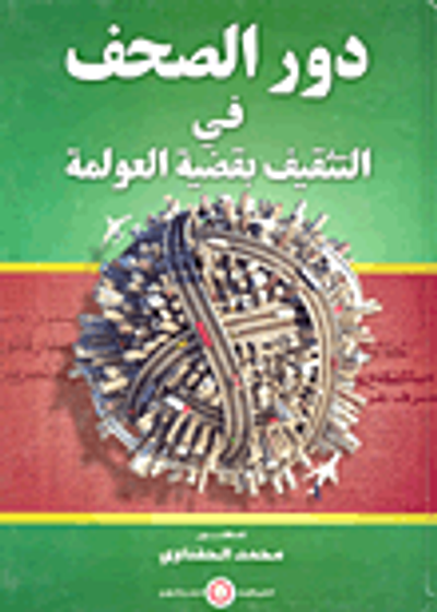 غلاف كتاب دور الصحف في التثقيف بقضية العولمة