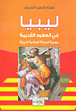 غلاف كتاب ليبيا في العهود القديمة مسيرة الحركة الوطنية الليبية