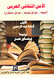 غلاف كتاب الأمن الثقافى العربى (أهميته- عوامل تهديده- عوامل استقراره)