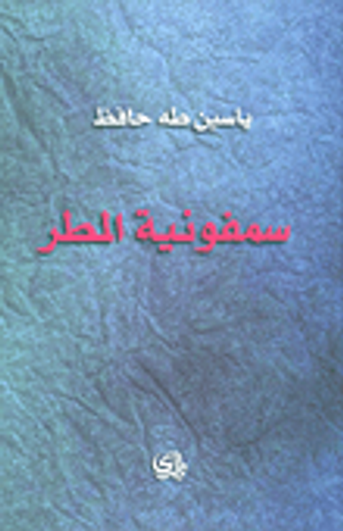 غلاف كتاب سمفونية المطر