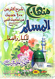 غلاف كتاب منهاج الطفل المسلم