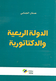 غلاف كتاب الدولة الريعية والدكتاتورية