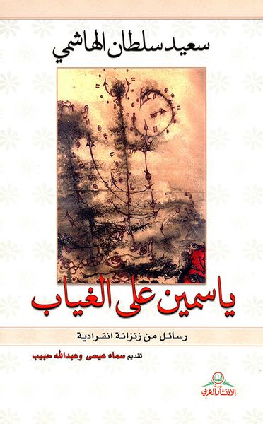 غلاف كتاب ياسمين على الغياب ؛ رسائل من زنزانة انفرادية