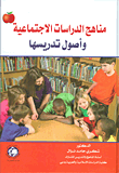 غلاف كتاب مناهج الدراسات الاجتماعية وأصول تدريسها