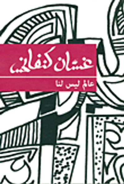 غلاف كتاب عالم ليس لنا