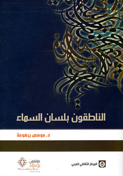 غلاف كتاب الناطقون بلسان السماء