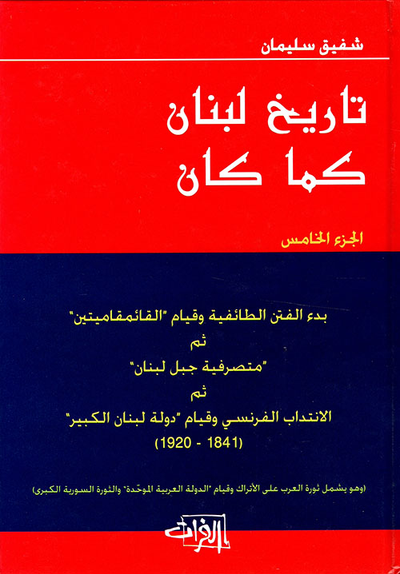 غلاف كتاب تاريخ لبنان كما كان - الجزء الخامس