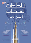 غلاف كتاب ناطحات السحاب
