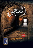 غلاف كتاب السجين