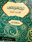 غلاف كتاب أدوات تحقيق النصوص المصادر العامة