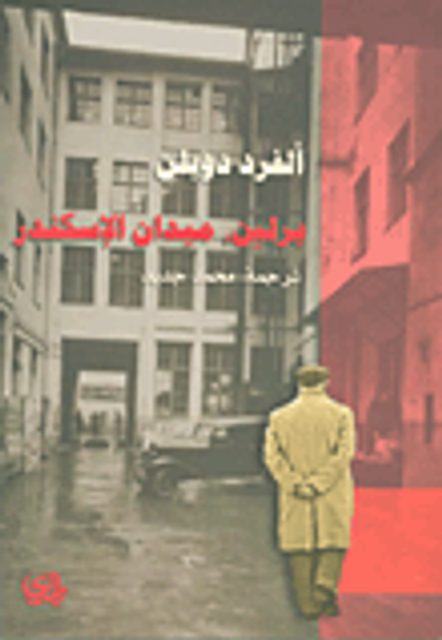 غلاف كتاب برلين، ميدان الإسكندر